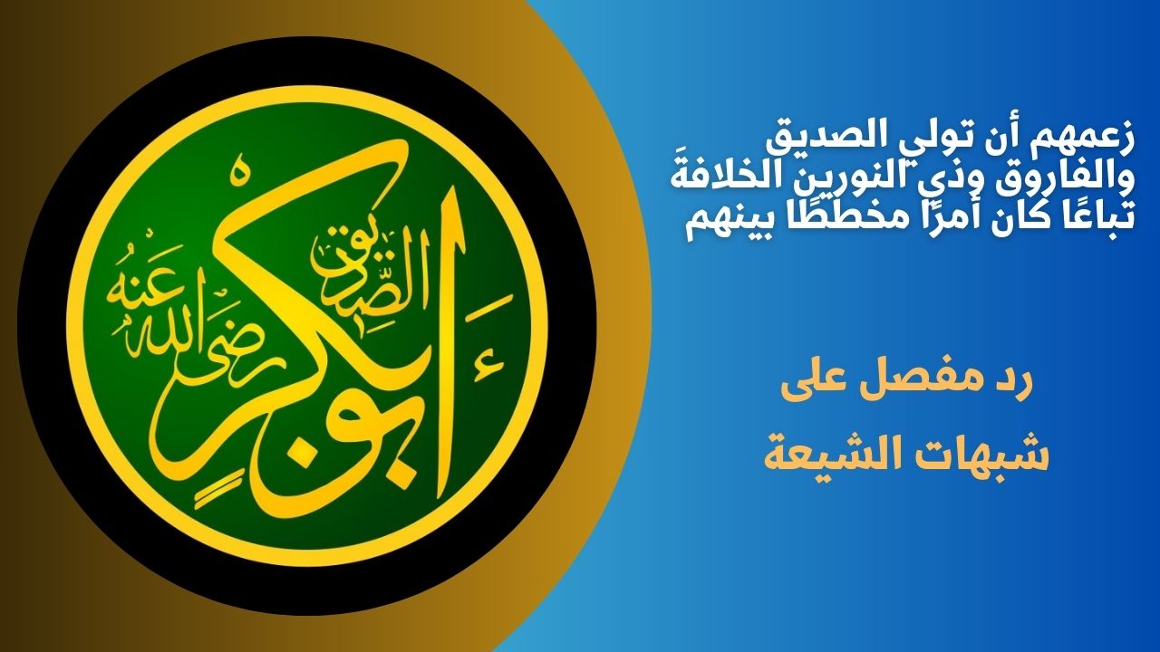 زعمهم أن تولي الصديق والفاروق وذي النورين الخلافةَ تباعًا كان أمرًا مخططًا بينهم
