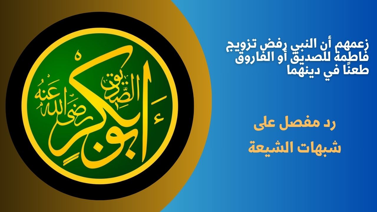 زعمهم أن النبي رفض تزويج فاطمة للصديق أو الفاروق طعنًا في دينهما