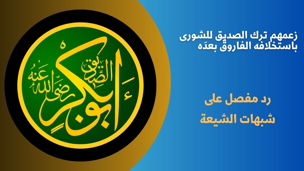 زعمهم ترك الصديق للشورى باستخلافه الفاروقَ بعدَه