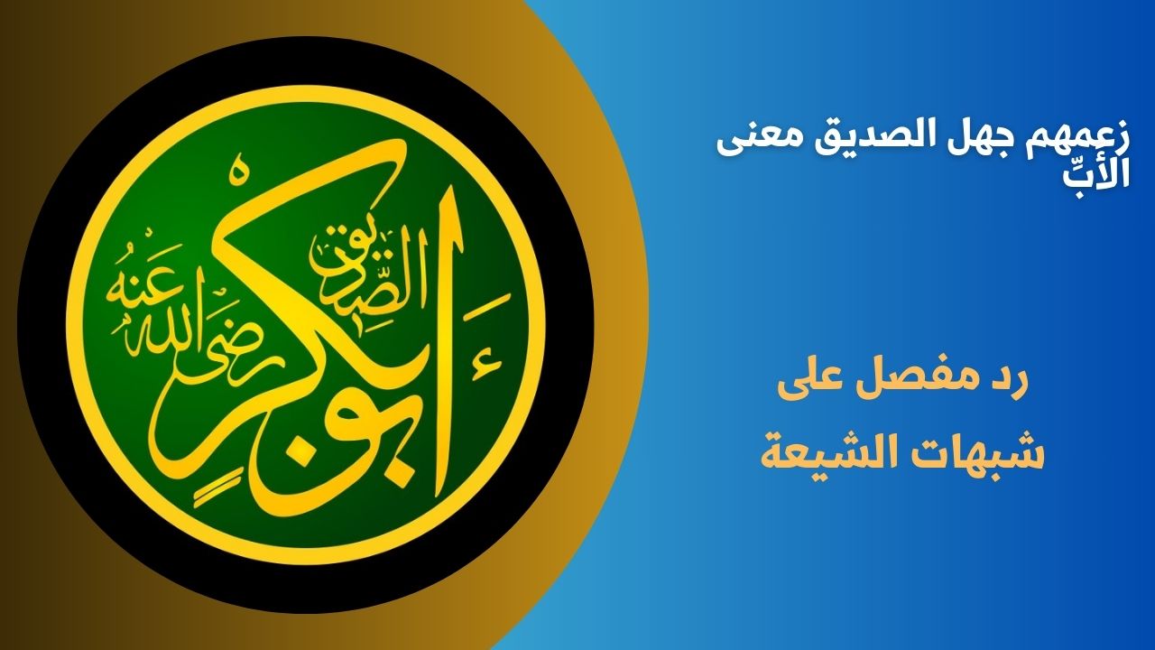 زعمهم جهل الصديق معنى الأَبِّ