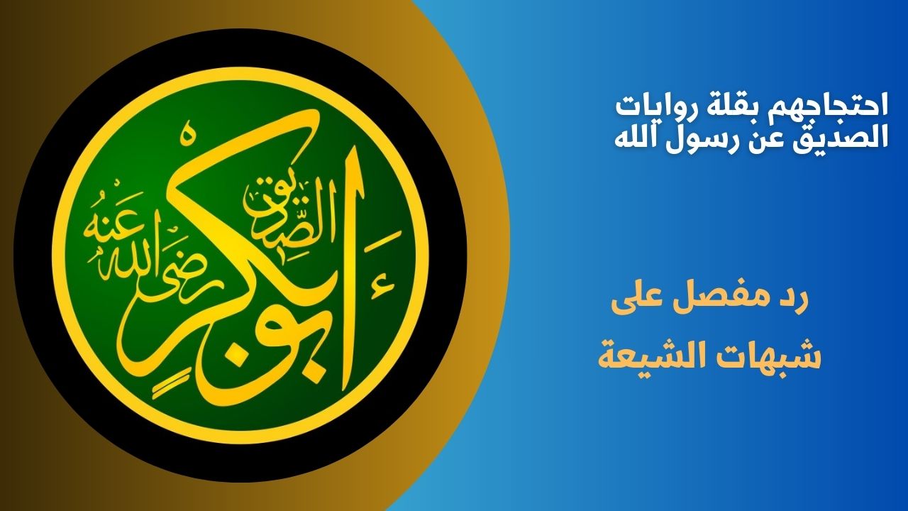 احتجاجهم بقلة روايات الصديق عن رسول الله 