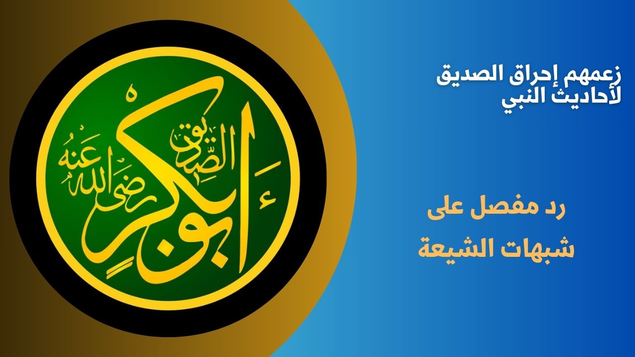 زعمهم إحراق الصديق لأحاديث النبي
