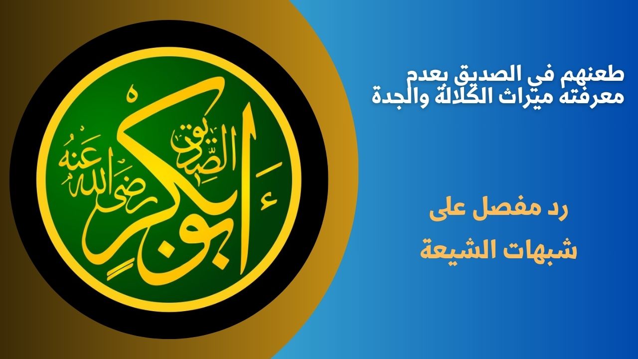 طعنهم في الصديق بعدم معرفته ميراث الكلالة والجدة
