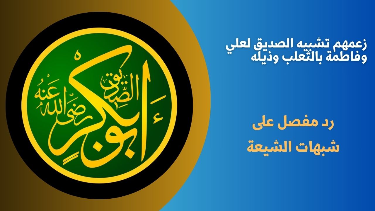 زعمهم تشبيه الصديق لعلي وفاطمة بالثعلب وذيله