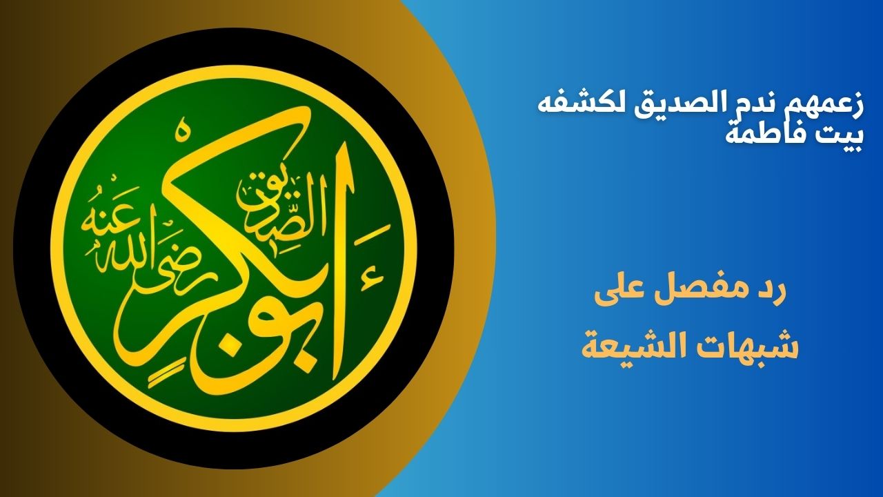 زعمهم ندم الصديق لكشفه بيت فاطمة