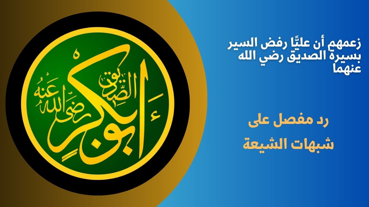 زعمهم أن عليًّا رفض السير بسيرة الصديق رضي الله عنهما