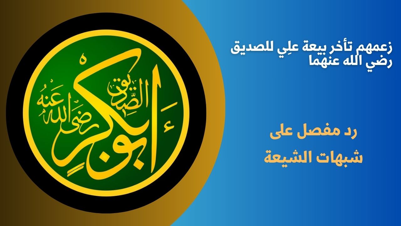 زعمهم تأخر بيعة علِي للصديق رضي الله عنهما