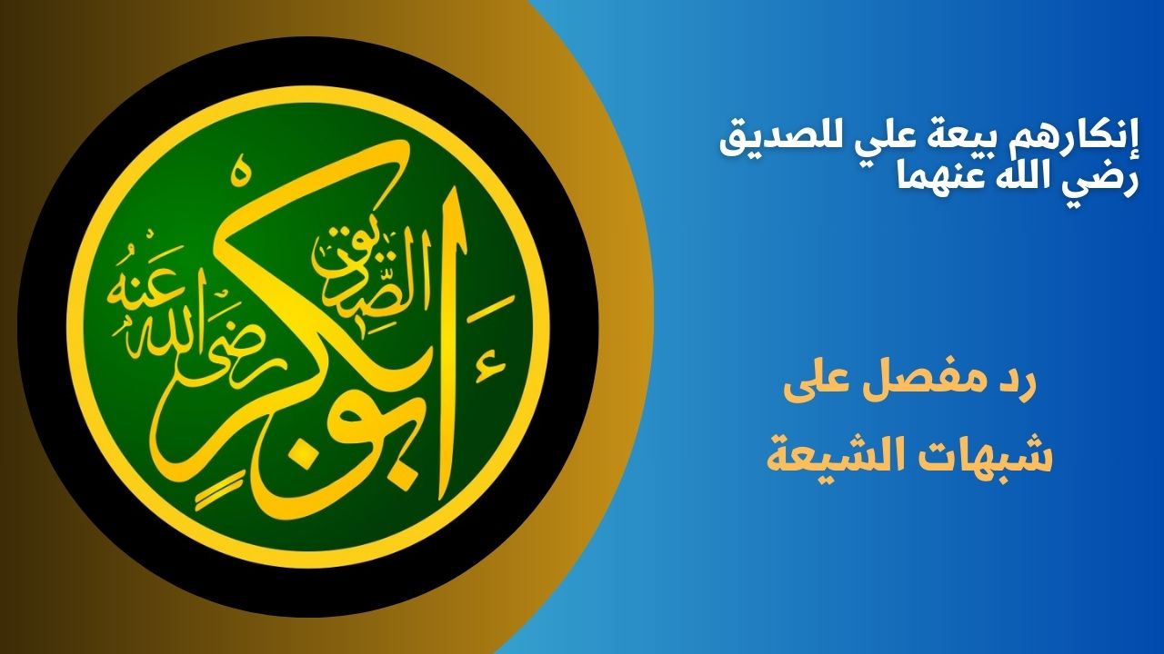 إنكارهم بيعة علي للصديق رضي الله عنهما 