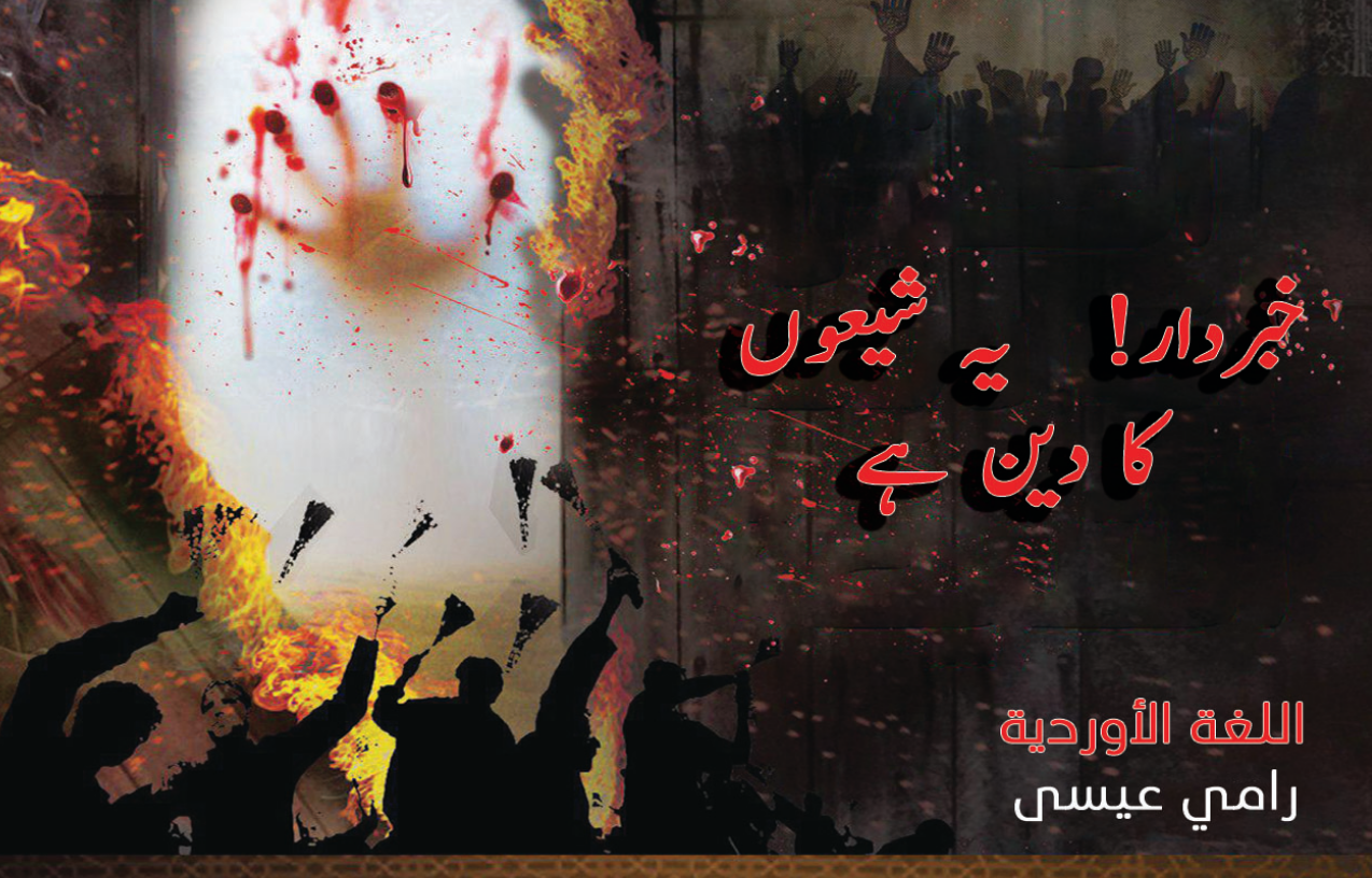 خبردار! یہی شیعہ کا دین ہے