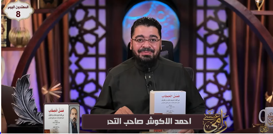 مالك يا شيخ خايف؟.. مؤلف شيعي يقطع الاتصال بـ رامي عيسى ويهرب من الدفاع عن كتاب 