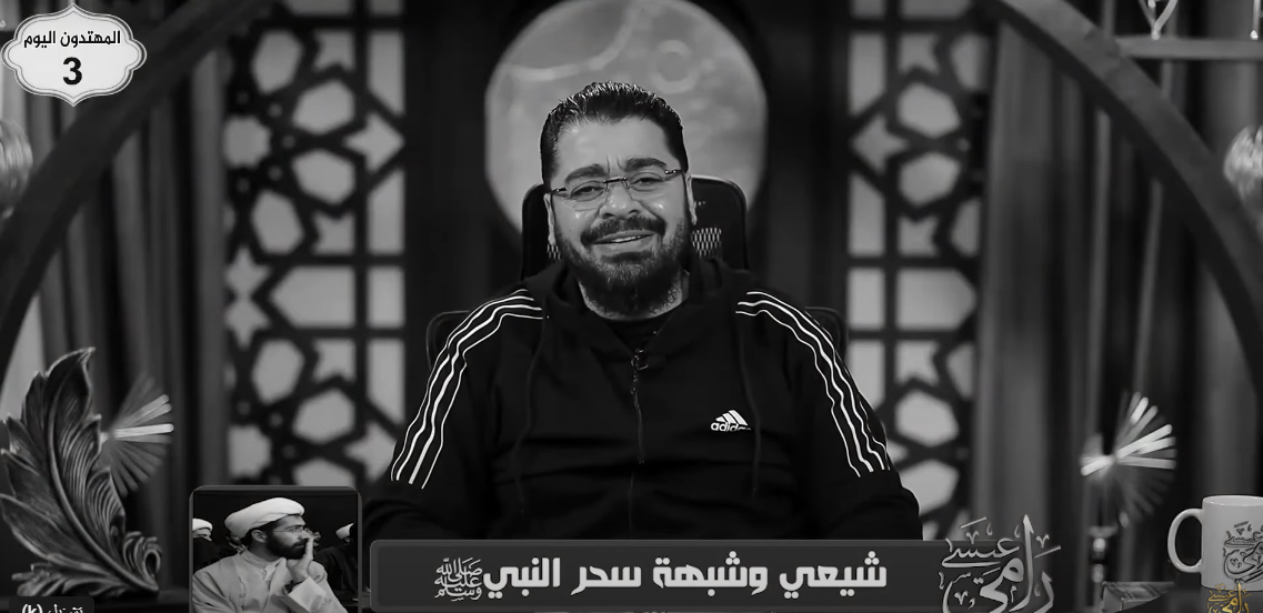 بين القرآن والحديث.. رامي عيسى يواجه شبهة السحر بحجة دامغة