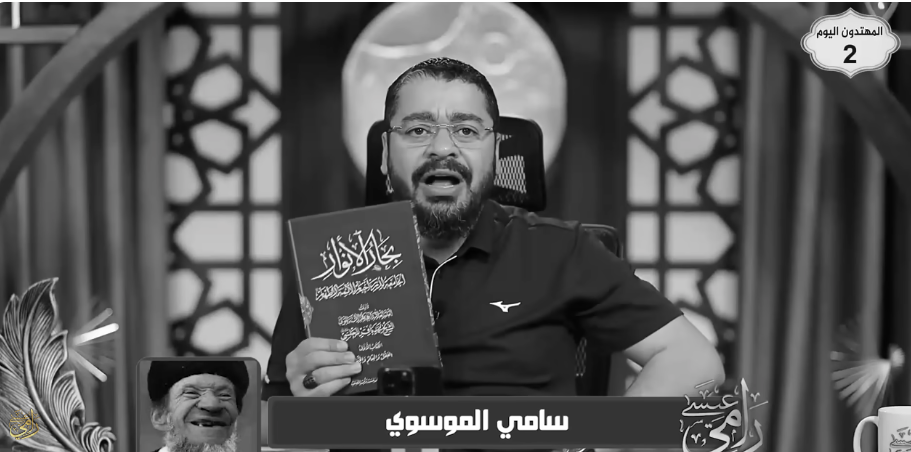 في مناظرة مع سامي الموسوي.. رامي عيسى: المعتقد الشيعي قائم على روايات بلا سند ولا تحقيق علمي (فيديو)