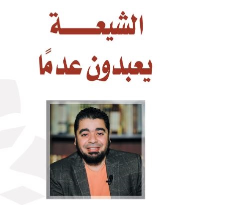 د. رامي عيسى يكتب: الشيعة يعبدون عدمًا