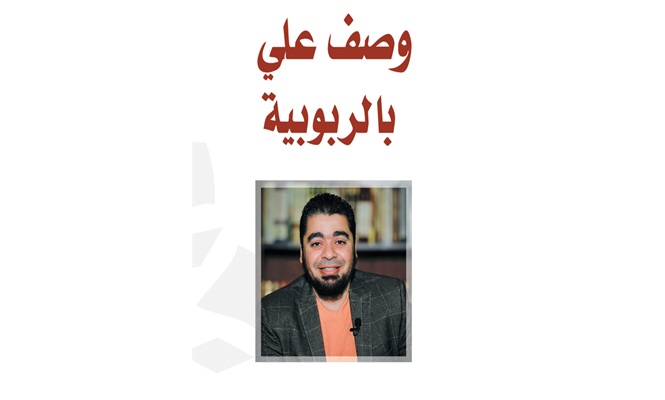 د. رامي عيسى يكتب: وصف علي بالربوية