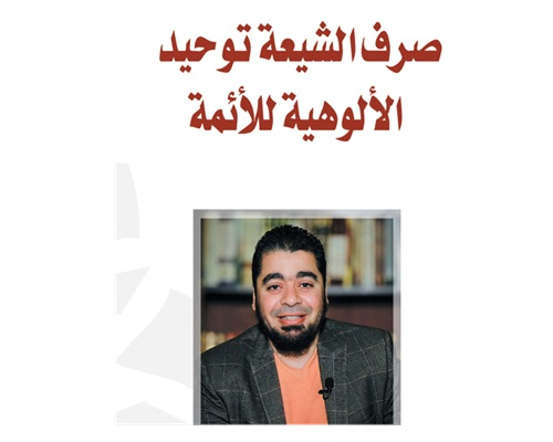 د. رامي عيسى يكتب:  صرف الشيعة توحيد الألوهية للأئمة