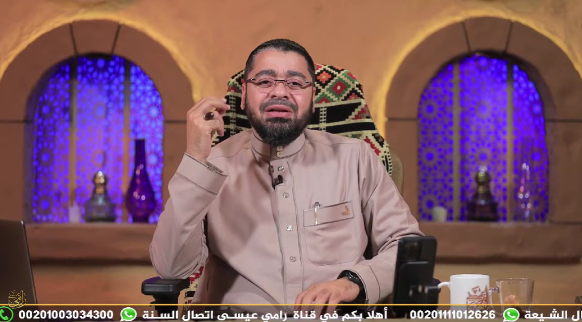 د. رامي عيسى ينتقد عقيدة الإمام الغائب ويؤكد: الأمة مأمورة باتباع النبي ﷺ لا الأساطير (بث مباشر)