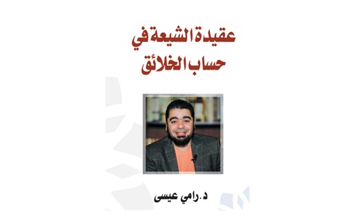 د. رامي عيسى يكتب: عقيدة الشيعة في حساب الخلائق