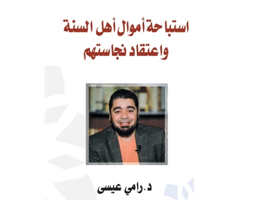 د. رامي عيسى يكتب: استباحة أموال أهل السنة واعتقاد نجاستهم.