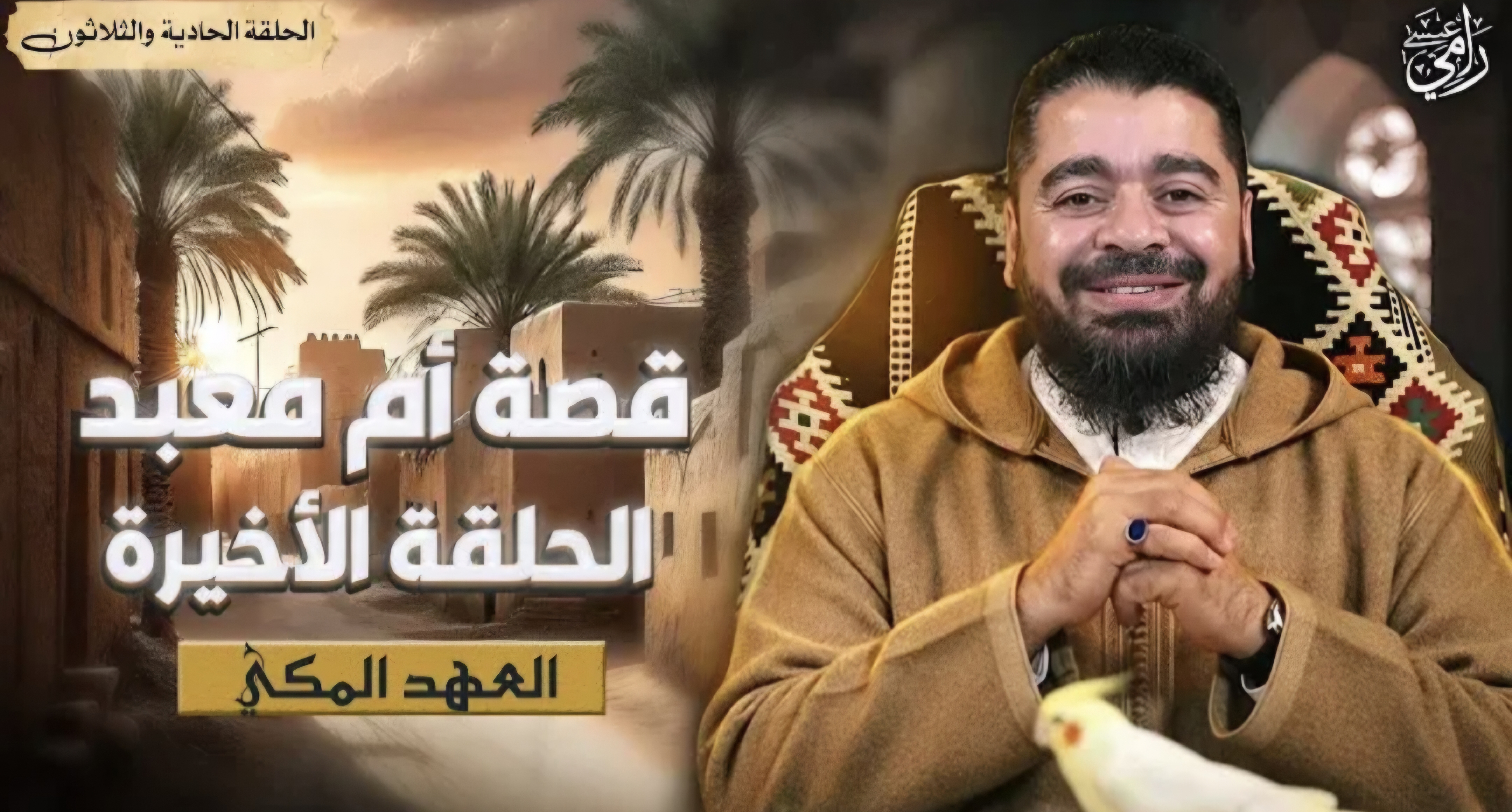 رامي عيسى يستعرض معجزات الهجرة النبوية: تفاصيل قصة 