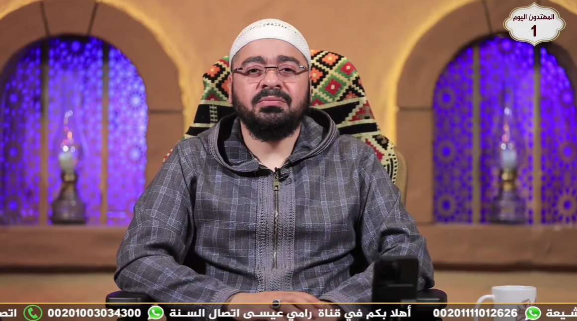 رسالة لكل سُنيّة يتقدم لها شيعي.. تحذيرات الباحث رامي عيسى من واقع رؤيا ومصادر شيعية (فيديو)