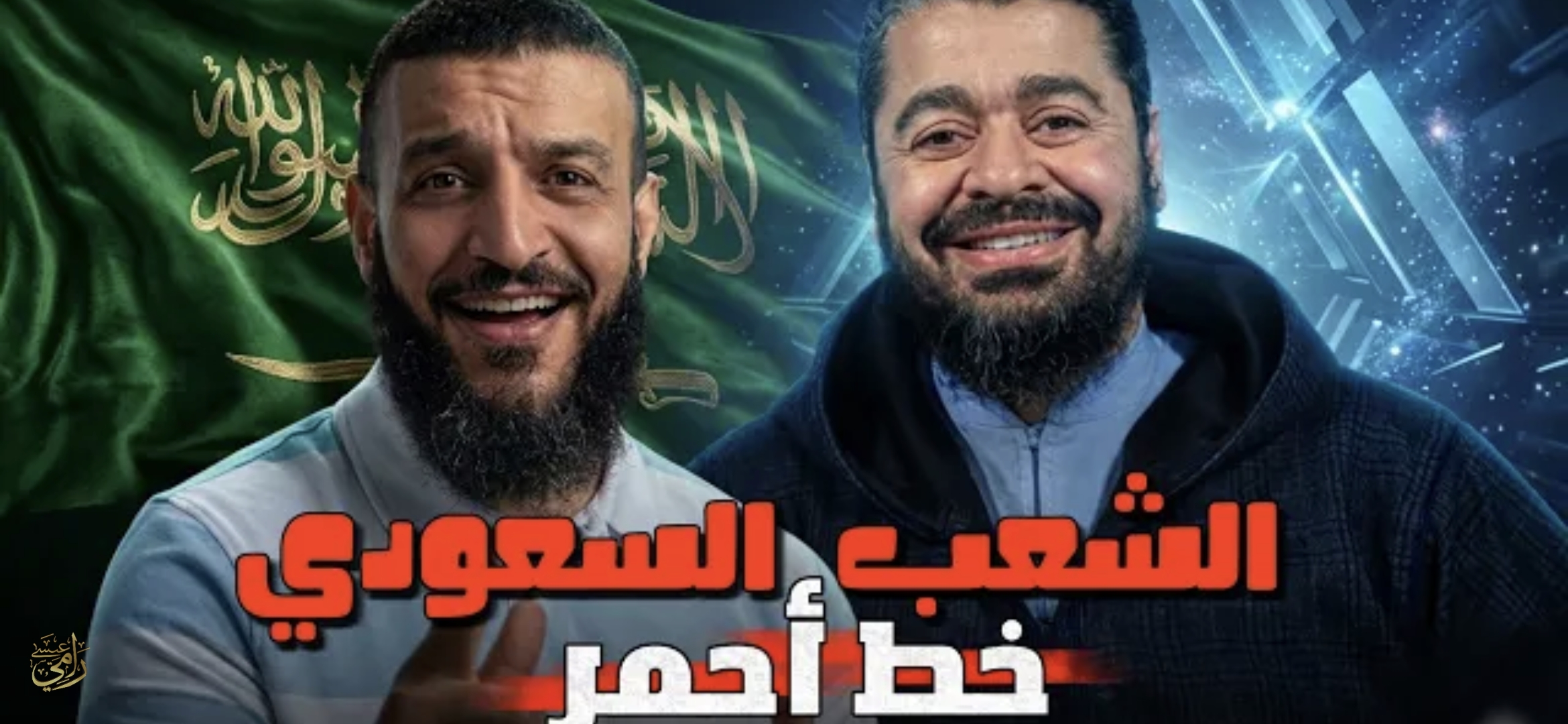 ردا على عبدالله الشريف.. رامي عيسى يفجر مفاجأة عن دور 