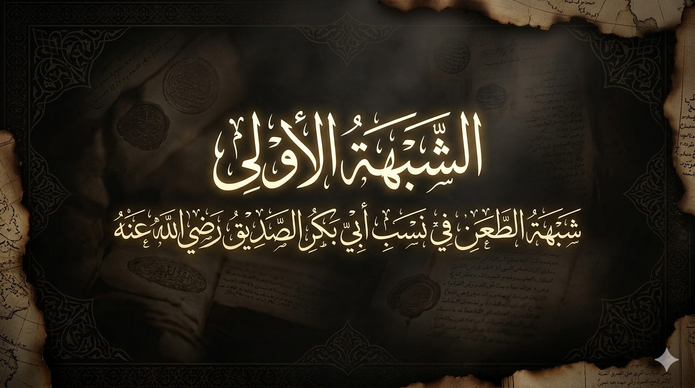 شبهة الطعن في نسب أبي بكر الصديق رضي الله عنه