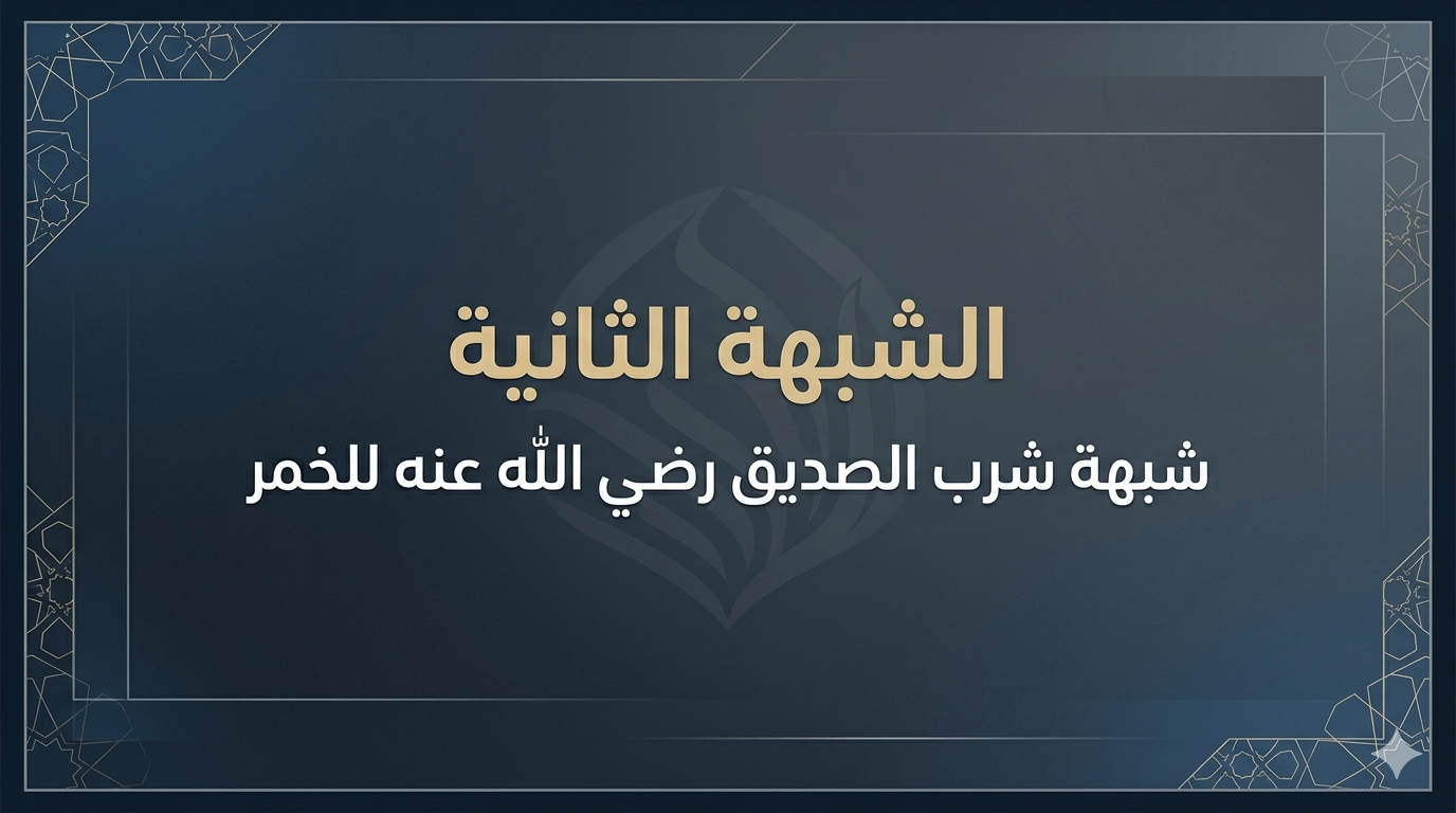 شبهة شرب الصديق رضي الله عنه للخمر