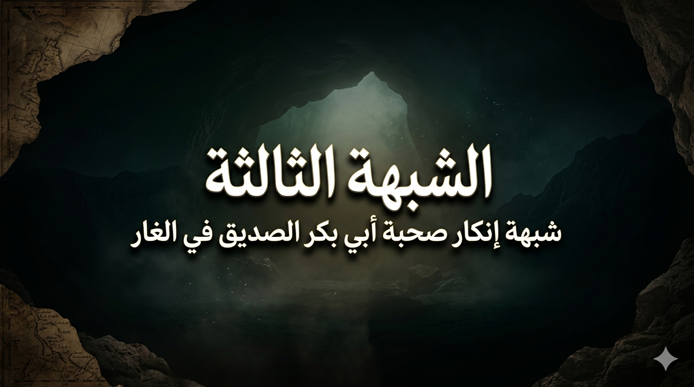 شبهة إنكار صحبة أبي بكر الصديق في الغار