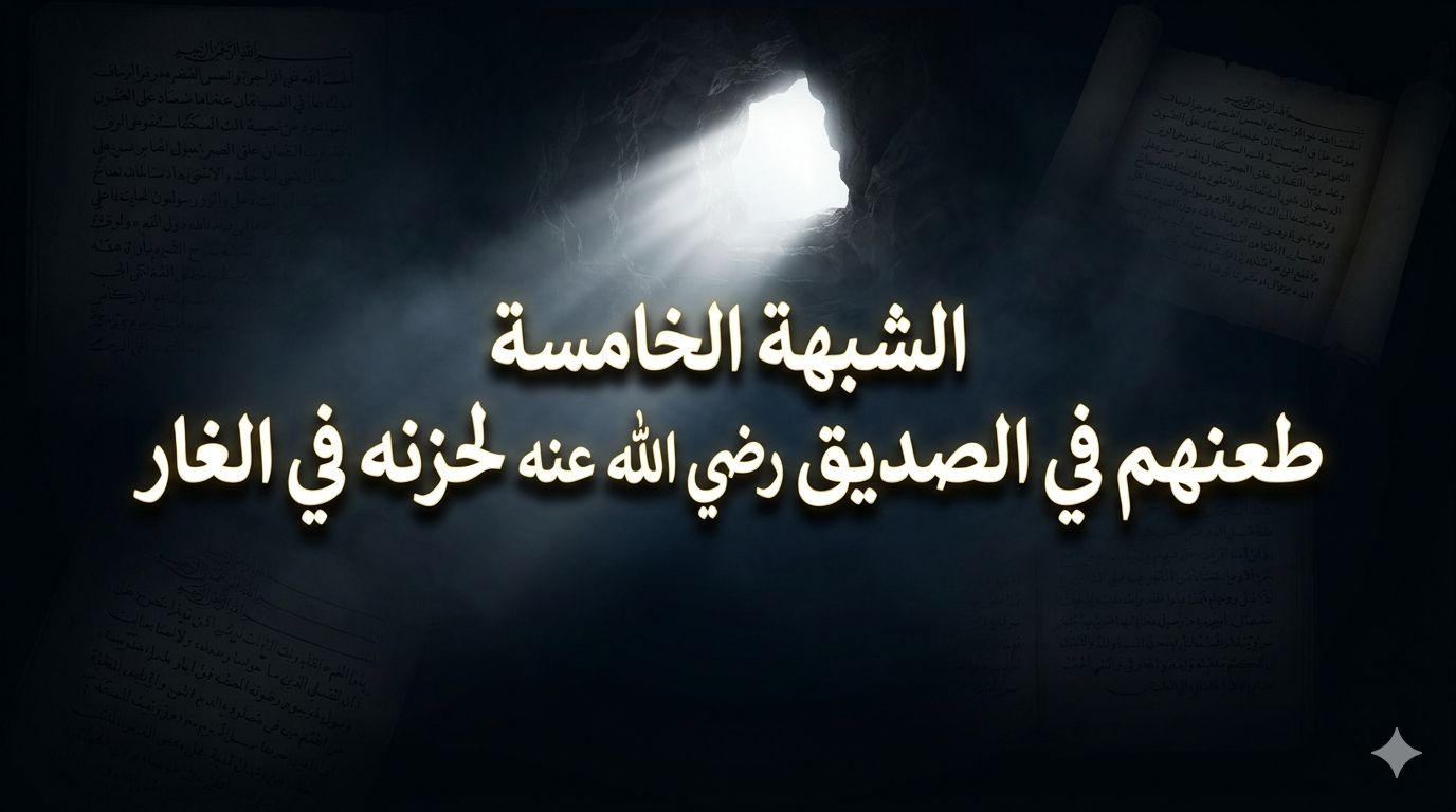  طعنهم في الصديق رضي الله عنه لحزنه في الغار
