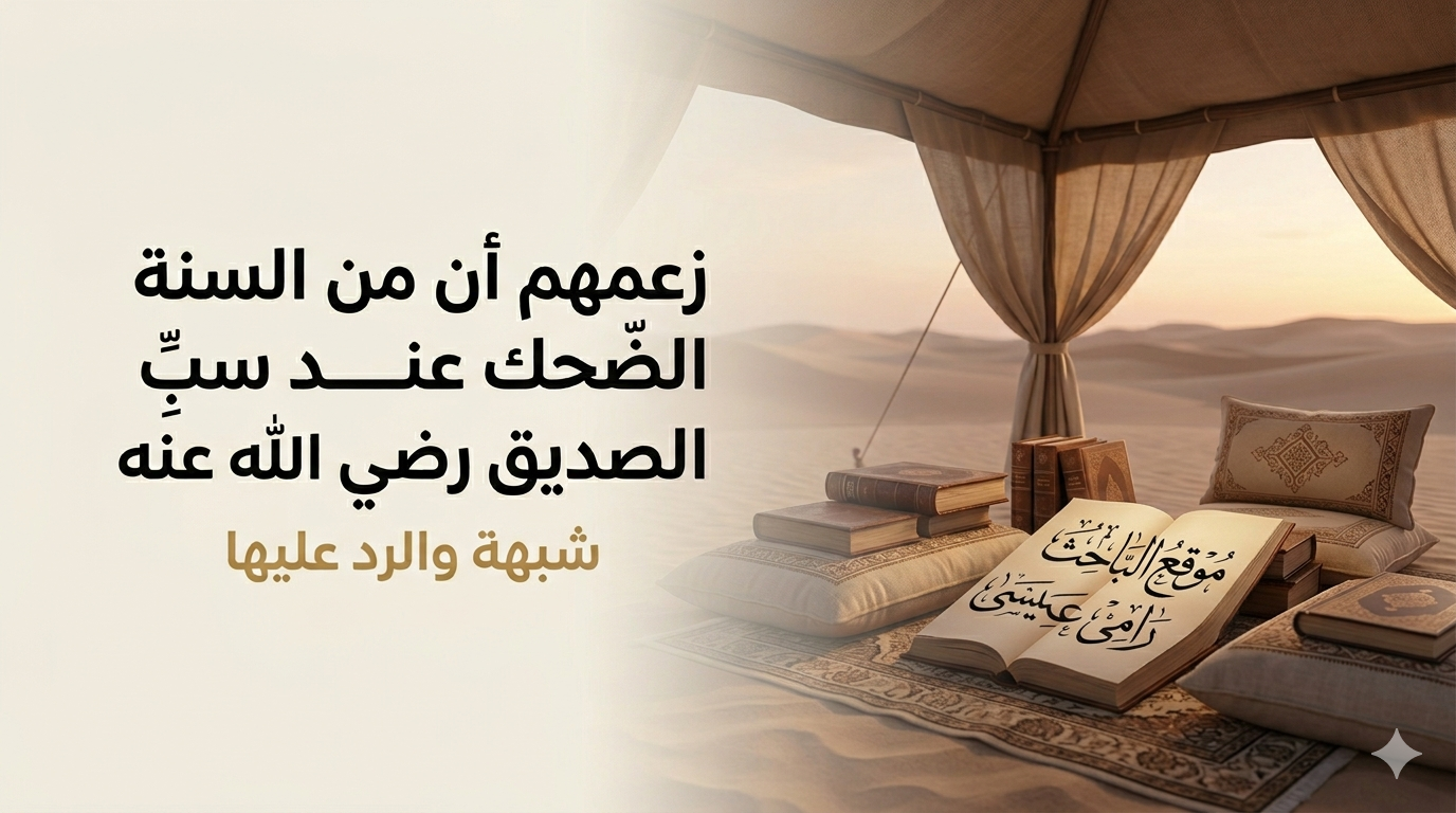 زعمهم أن من السنة الضحكَ عند سبِّ الصديق رضي الله عنه