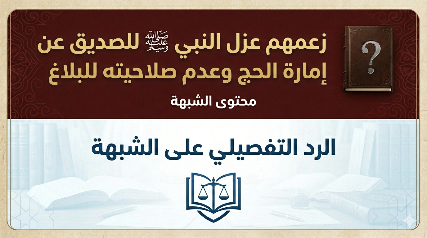 زعمهم عزل النبي ﷺ للصديق عن إمارة الحج وعدم صلاحيته للبلاغ