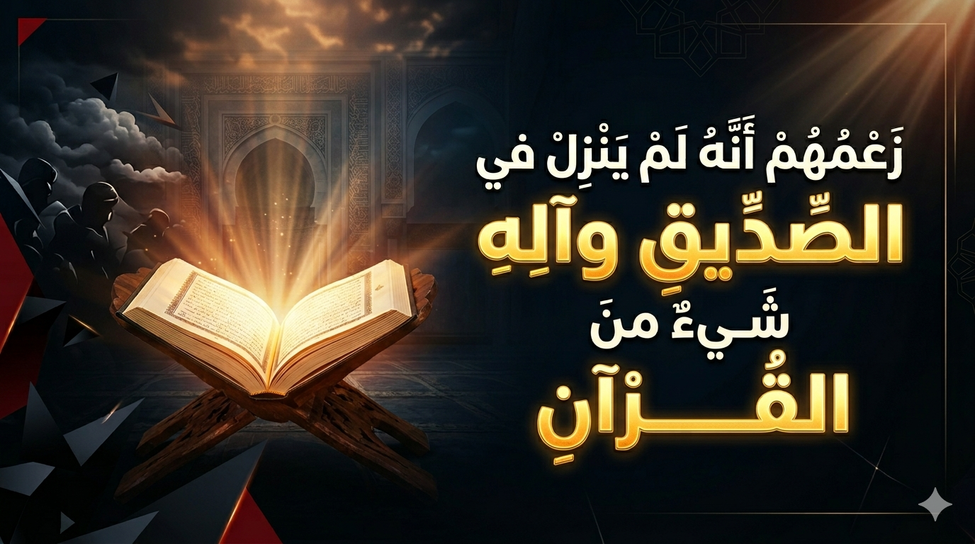 زعمهم أنه لم ينزل في الصديق وآلِه شيءٌ من القرآن