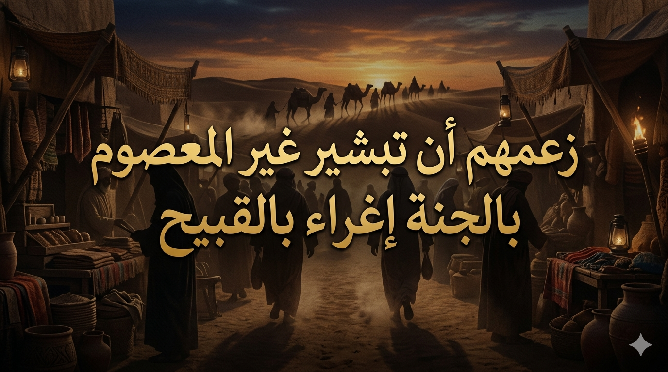 زعمهم أن تبشير غير المعصوم بالجنة 