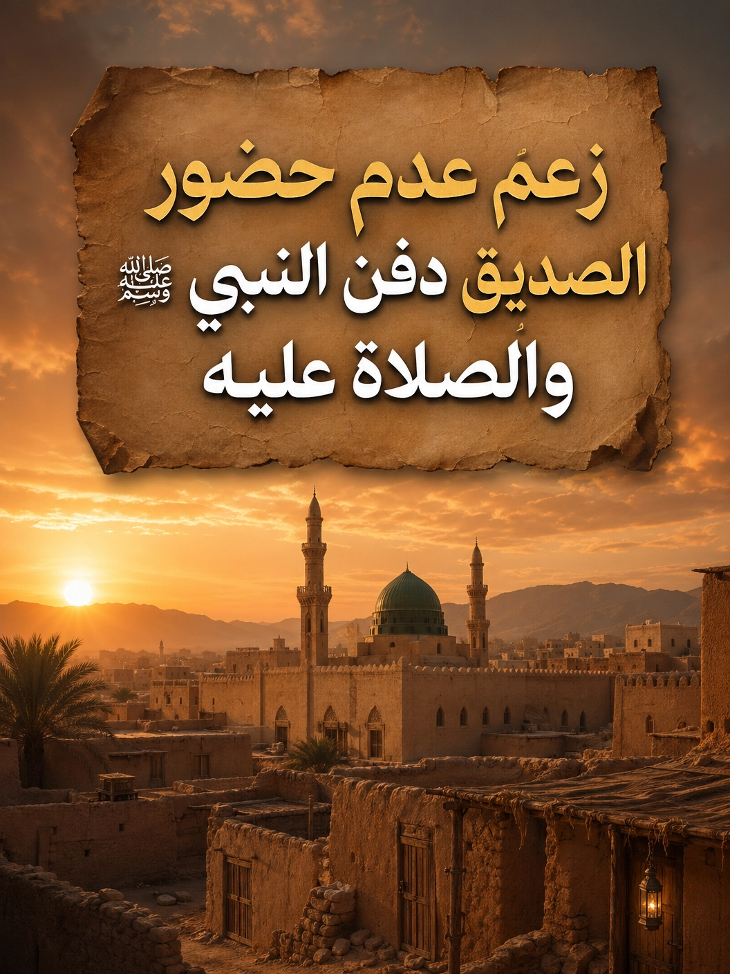 زعمهم عدم حضور الصديق دفن النبي ﷺ والصلاة عليه