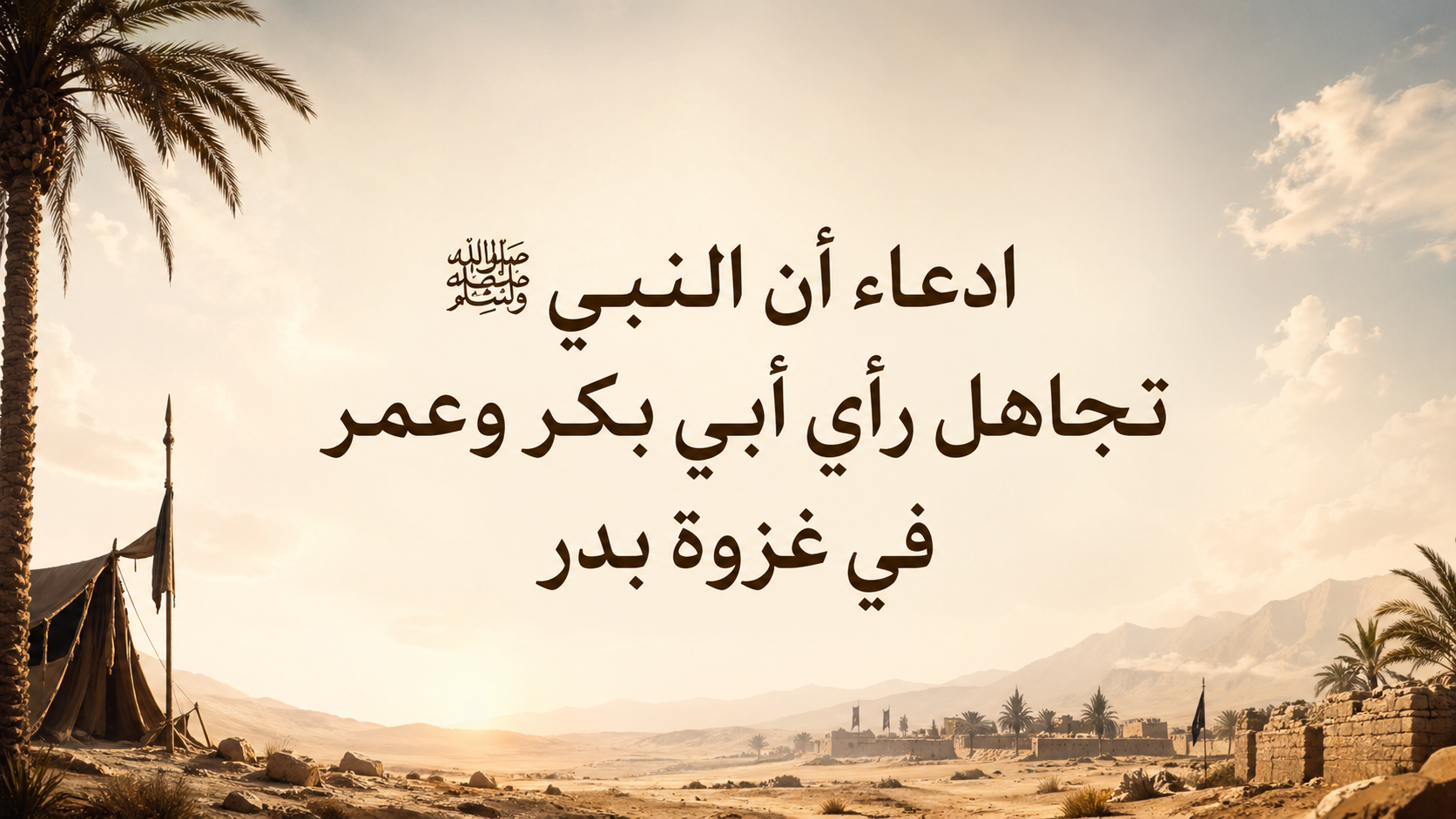 ادعاء أن النبي ﷺ تجاهل رأي أبي بكر وعمر في غزوة بدر