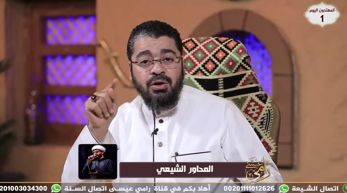 إلجام من اللسان.. رامي عيسى يفحم محاوراً شيعياً حول 