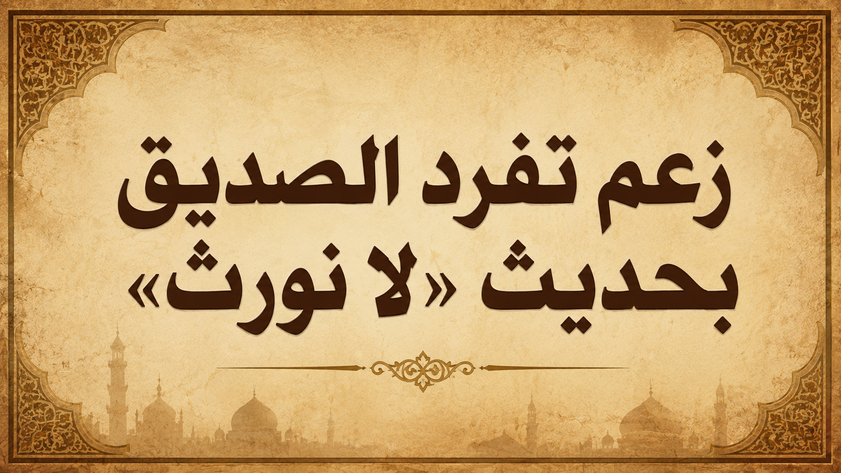 زعم تفرد الصديق بحديث «لا نورث»
