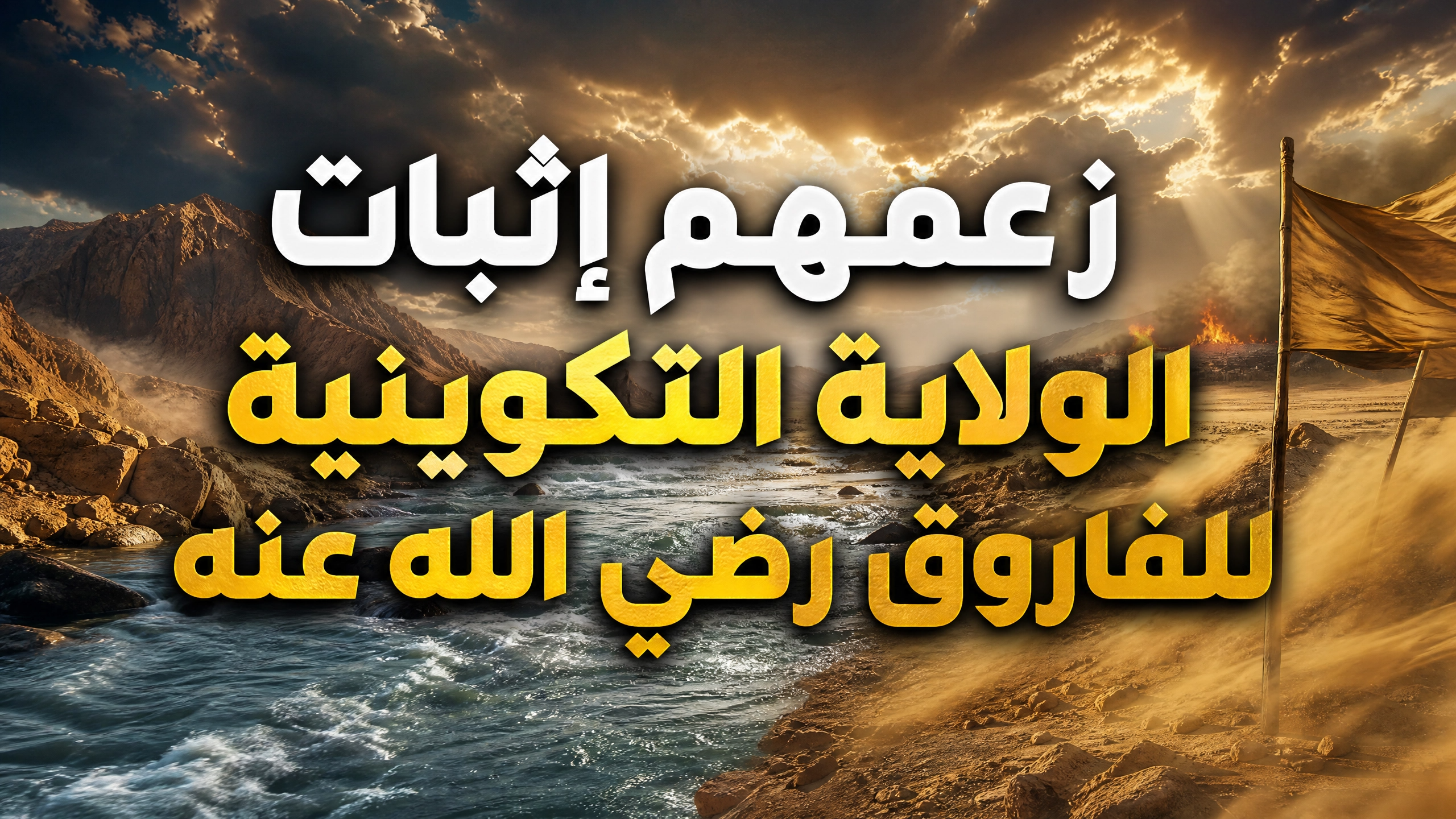 زعمهم إثبات الولاية التكوينية للفاروق رضي الله عنه