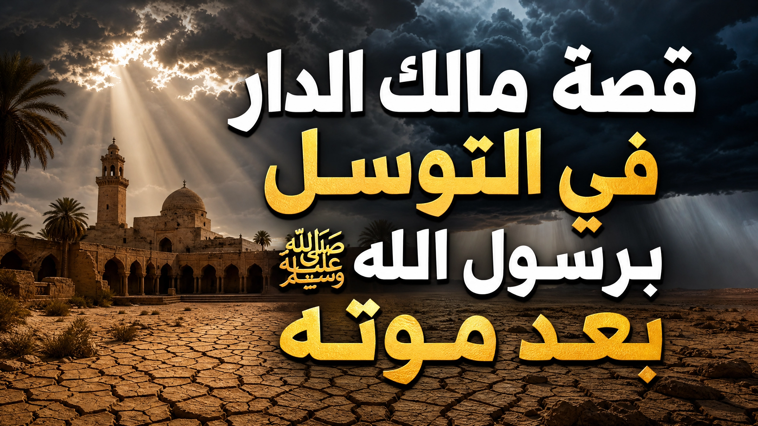 قصة مالك الدار في التوسل برسول الله ﷺ بعد موته