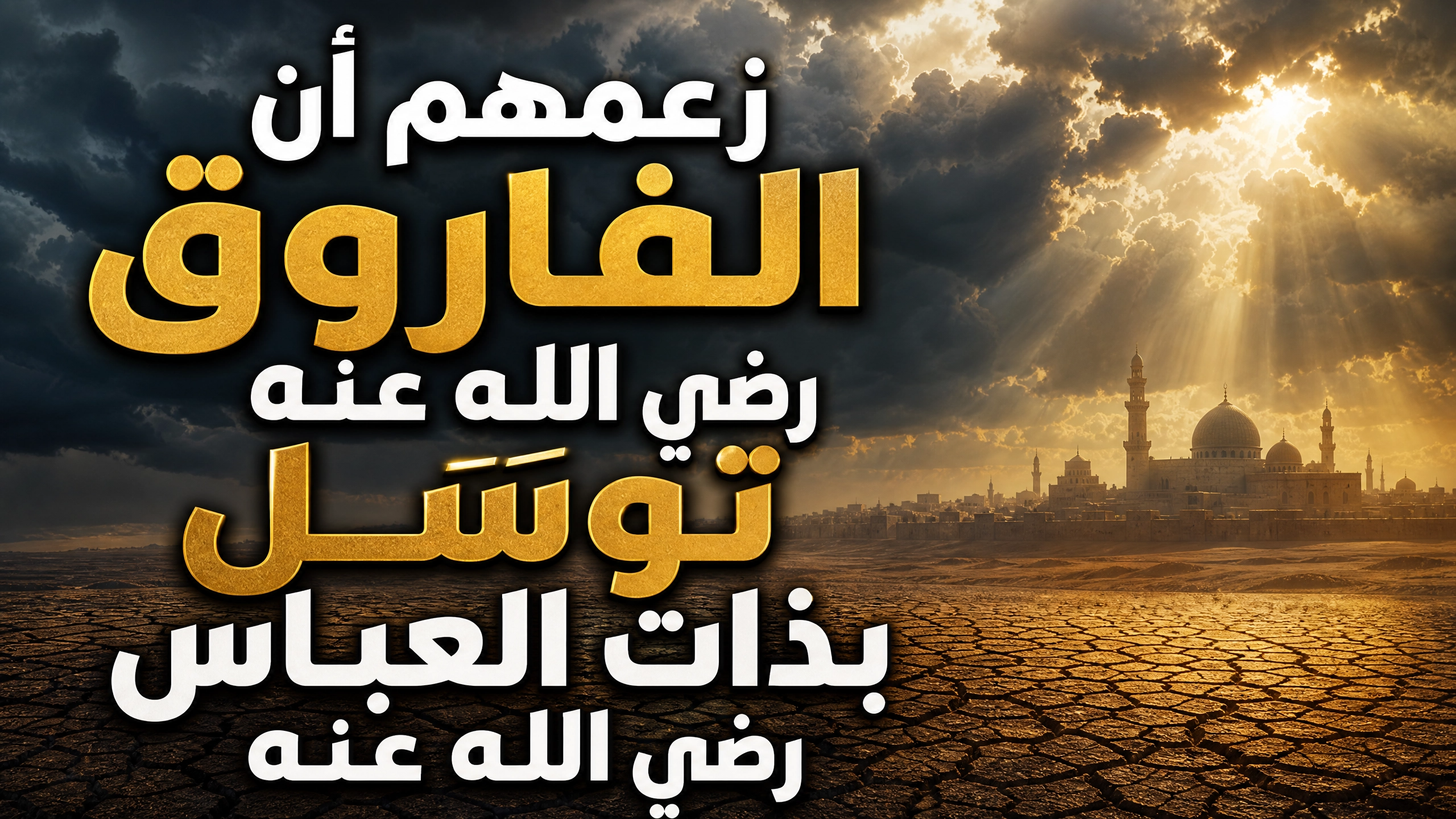 زعمهم أن الفاروق رضي الله عنه توسَّل بذات العباس رضي الله عنه
