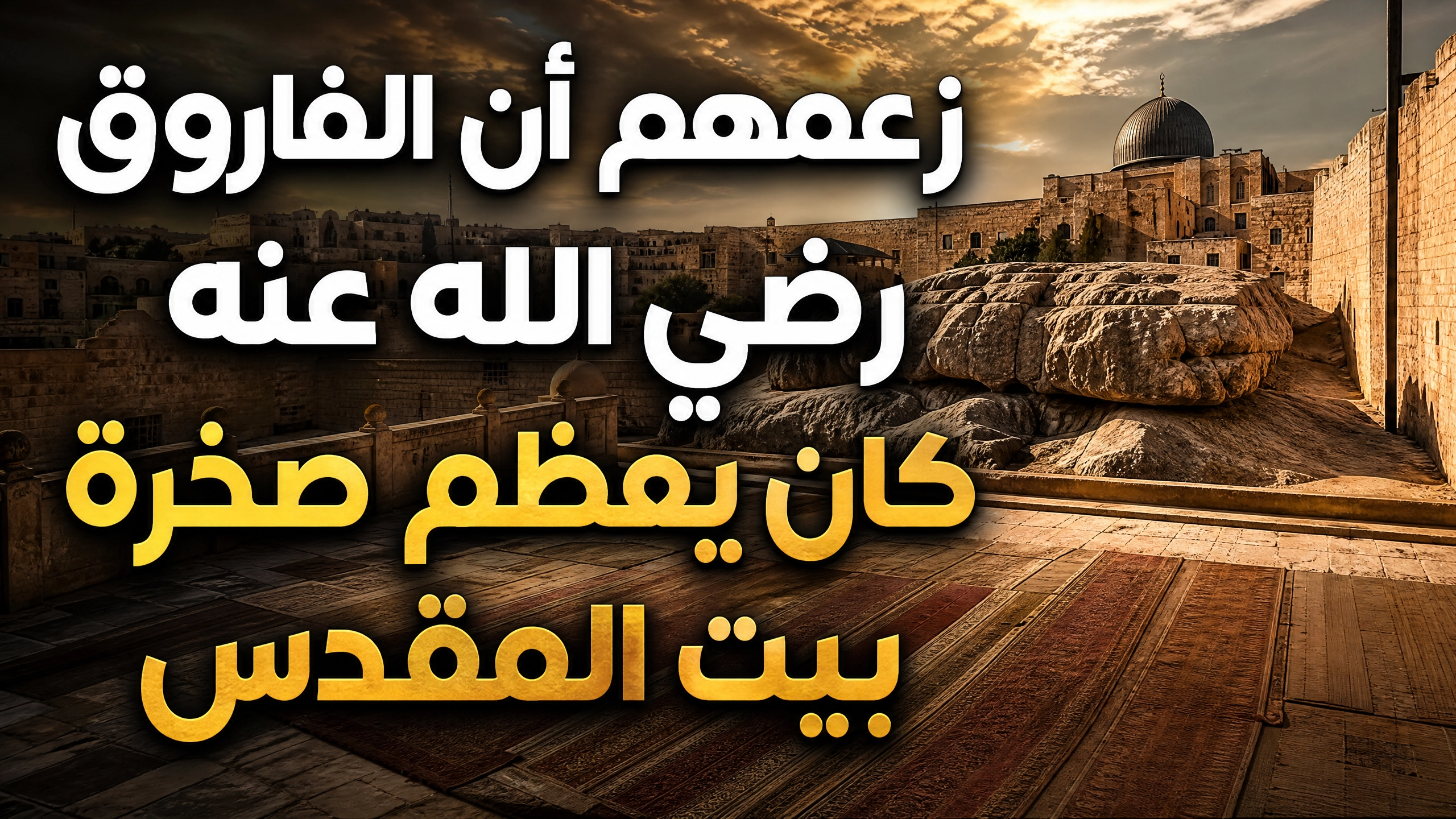 زعمهم أن الفاروق رضي الله عنه كان يعظم صخرة بيت المقدس