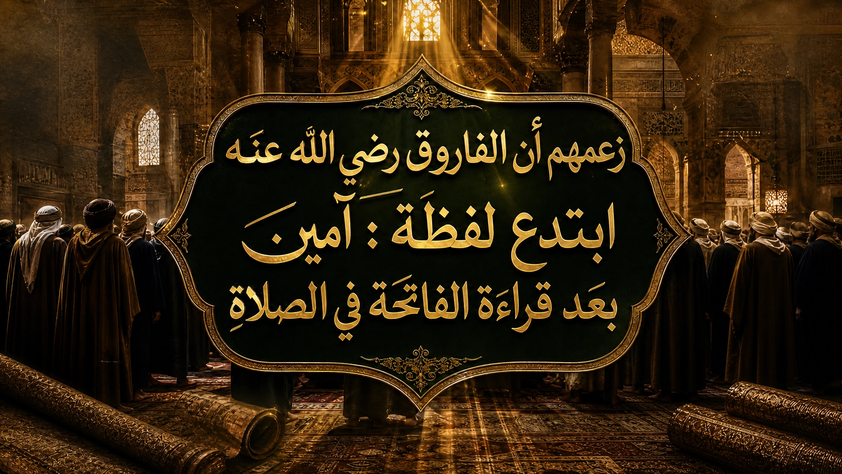 زعمهم أن الفاروق رضي الله عنه ابتدع لفظة: (آمين) بعد قراءة الفاتحة في الصلاة