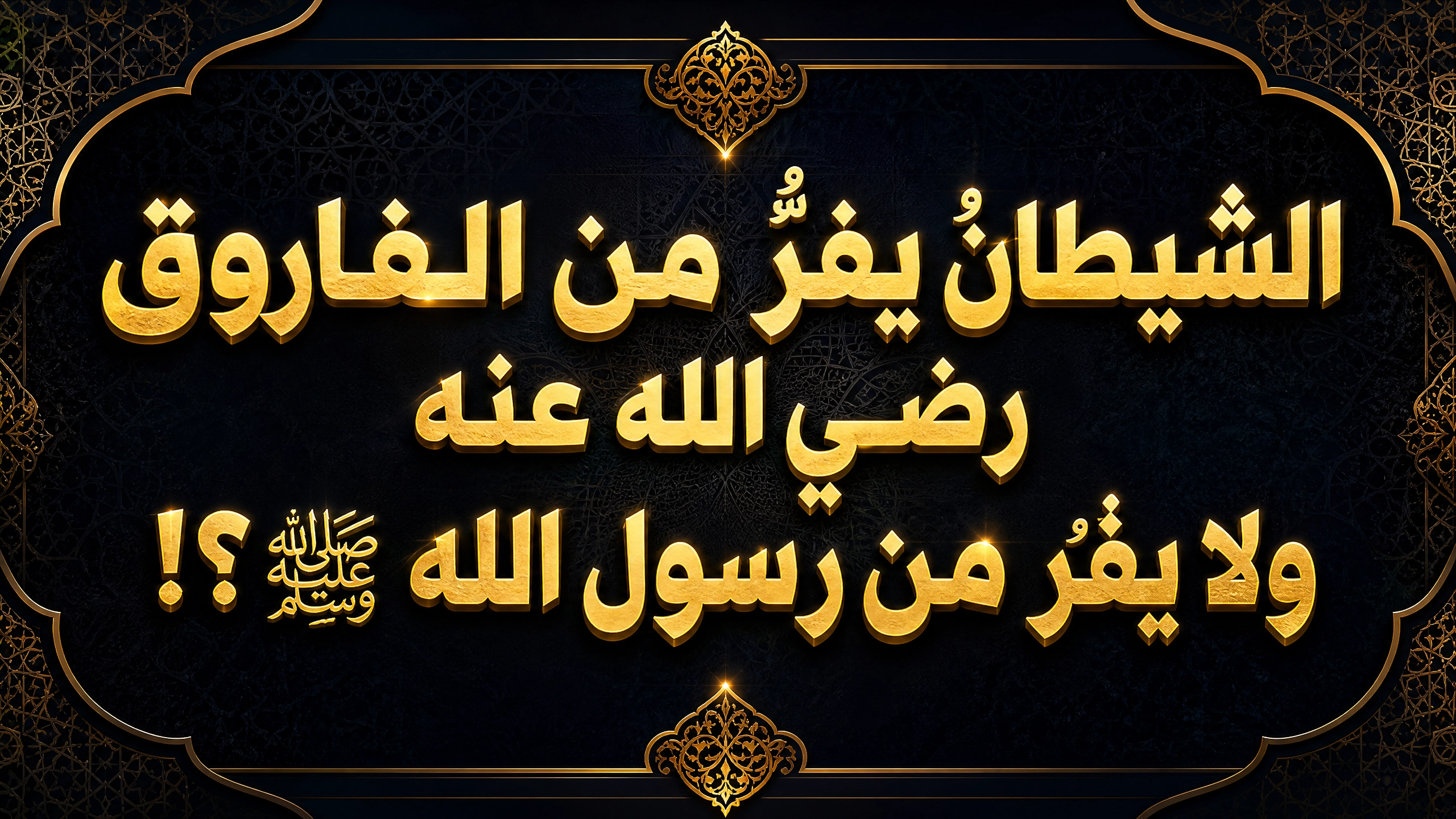 الشيطان يفرُّ من الفاروق رضي الله عنه ولا يفر من رسول الله صلى الله عليه وسلم