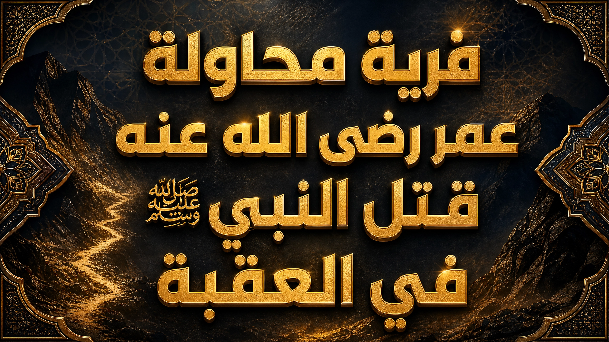 فرية محاولة عمر رضي الله عنه قتل النبي صلى الله عليه وسلم في العقبة
