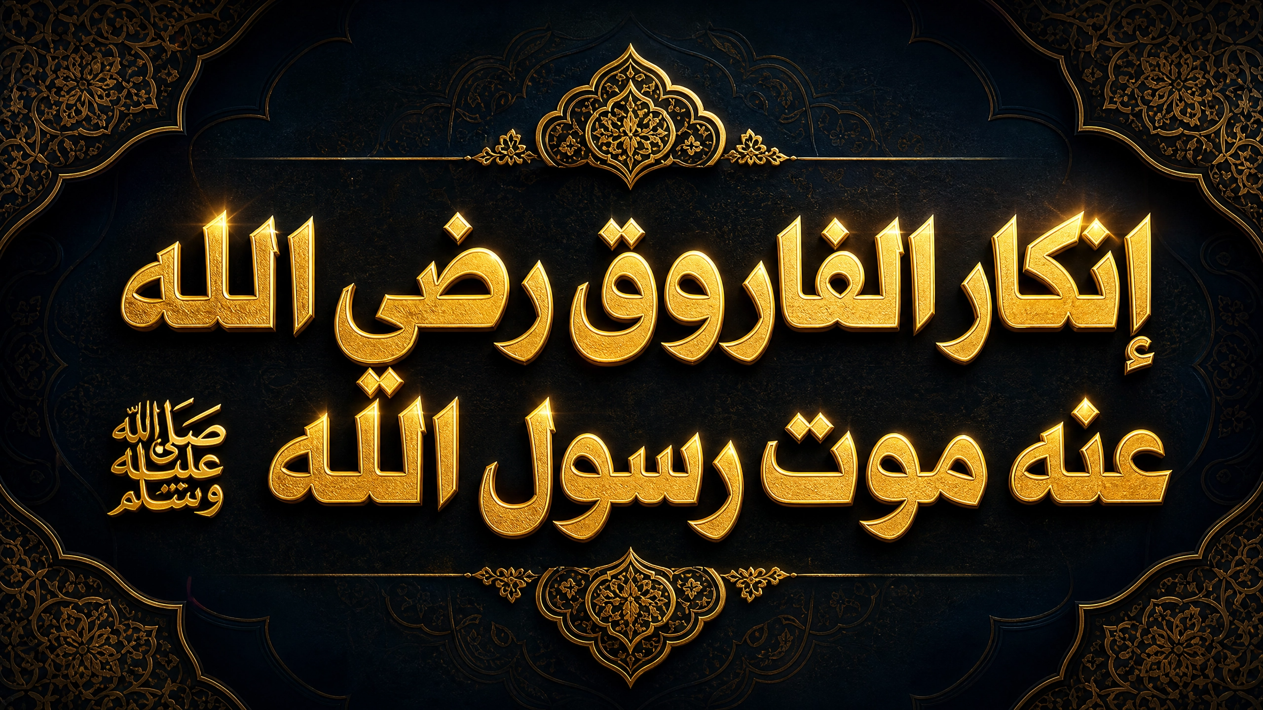 إنكار الفاروق رضي الله عنه موت رسول الله صلى الله عليه وسلم
