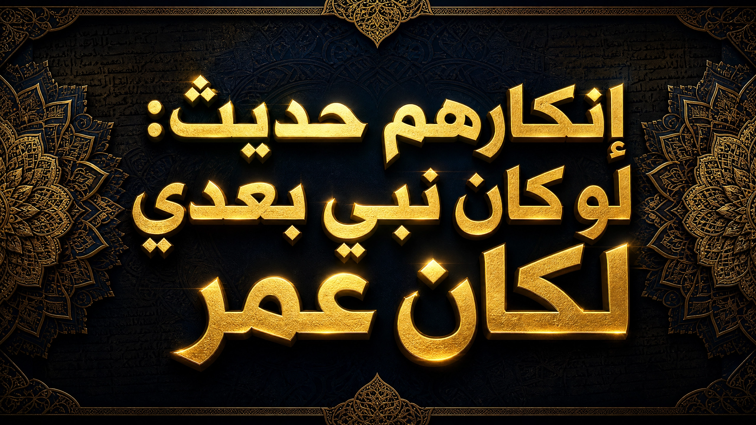 إنكارهم حديث: «لو كان نبي بعدي لكان عمر»