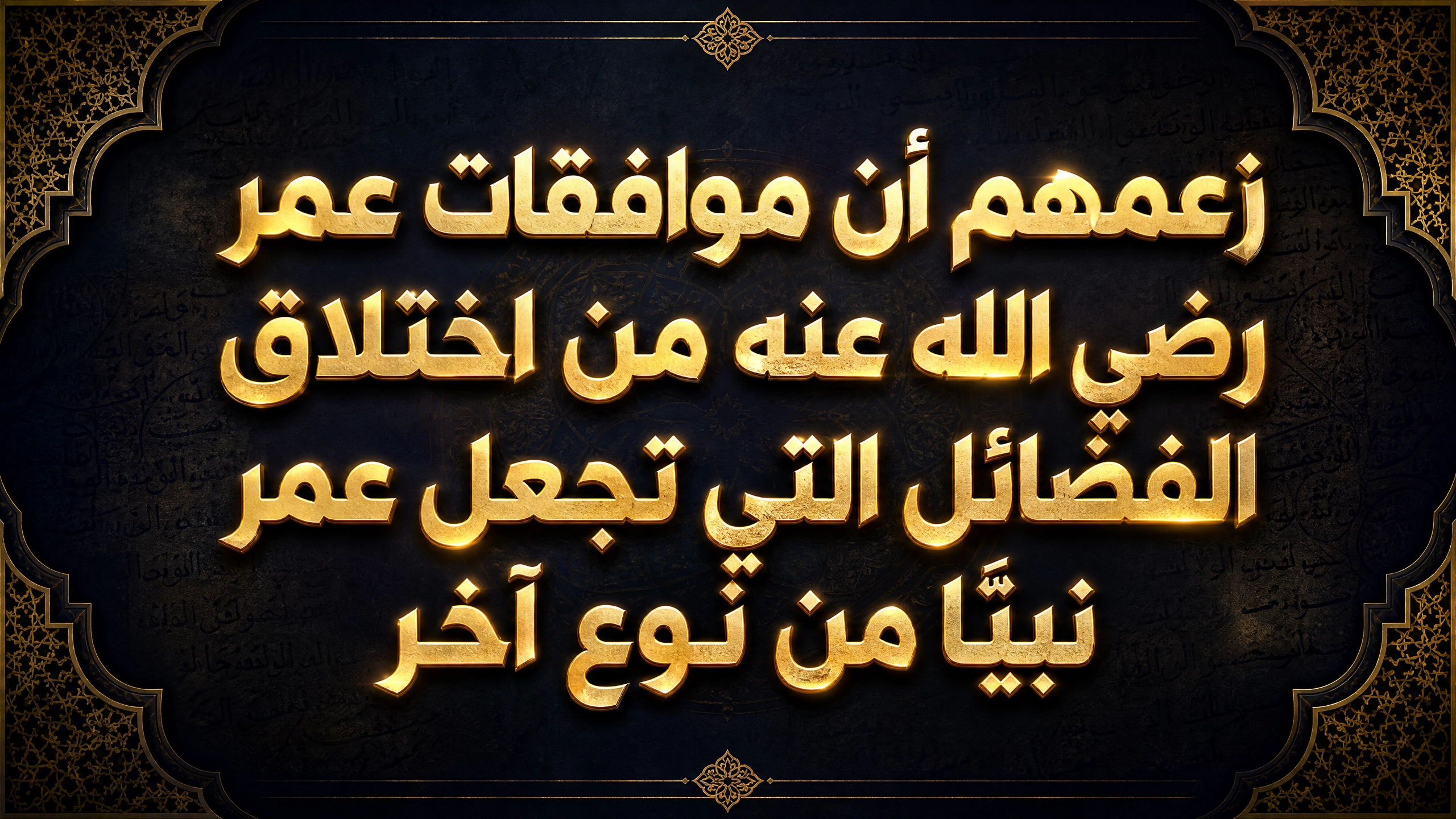 زعمهم أن موافقات عمر رضي الله عنه من اختلاق الفضائل التي تجعل عمر نبيًّا من نوع آخر