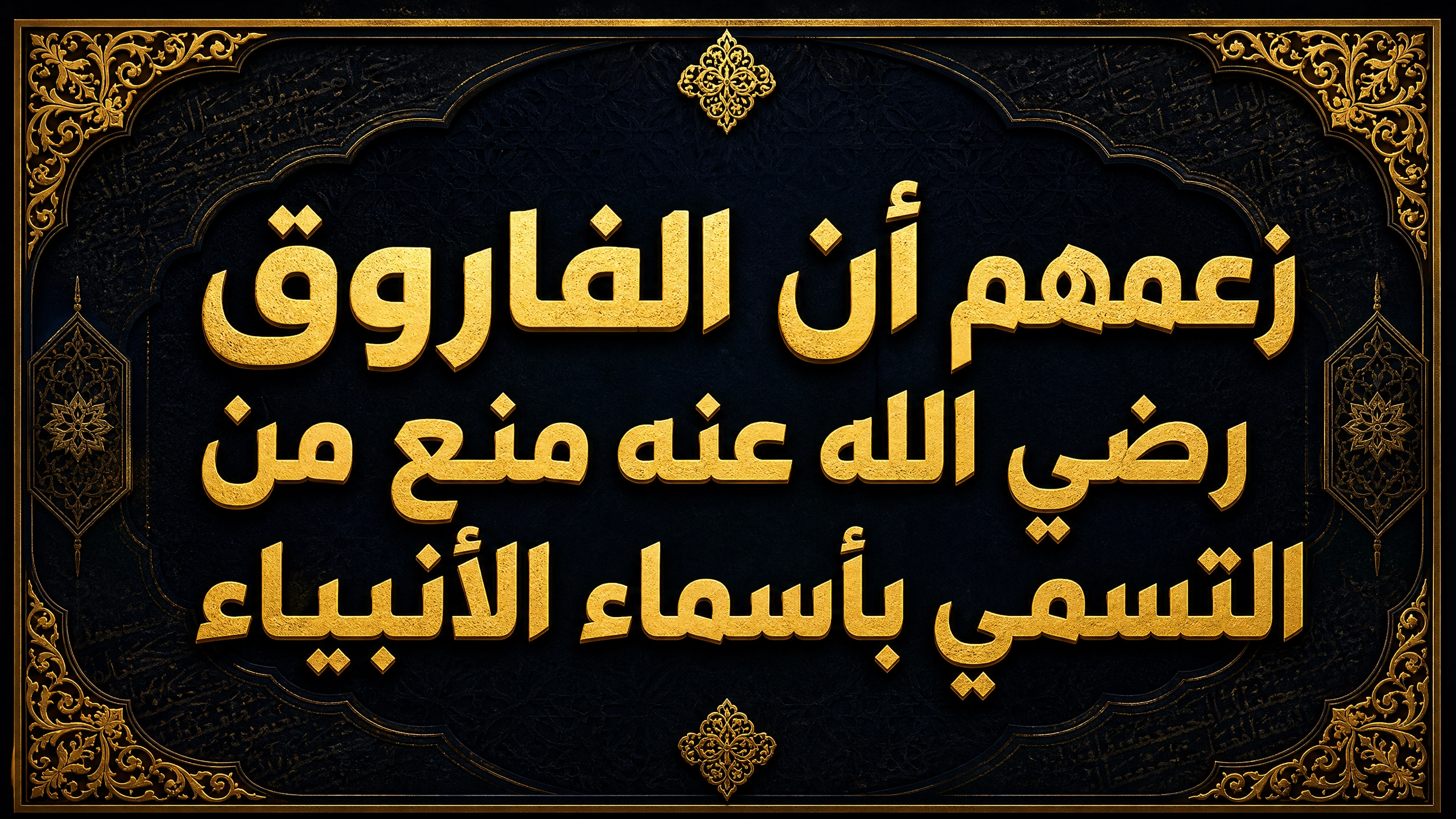 زعمهم أن الفاروق رضي الله عنه منع من التسمي بأسماء الأنبياء