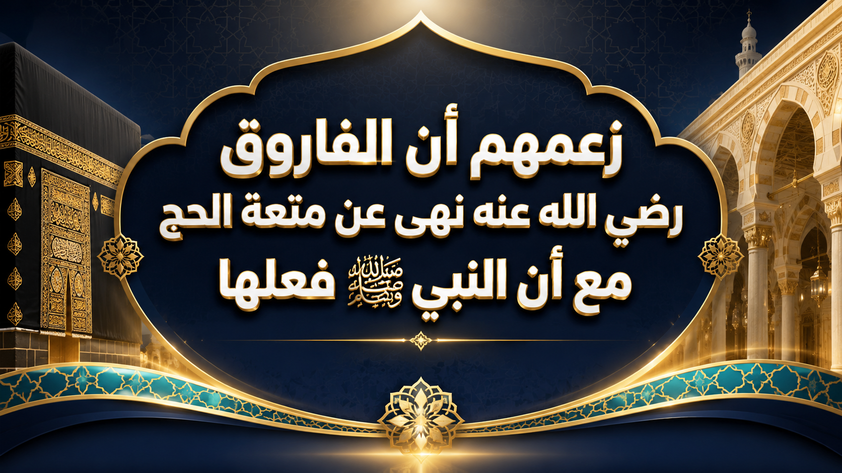 زعمهم أن الفاروق رضي الله عنه نهى عن متعة الحج مع أن النبي صلى الله عليه وسلم فعلها