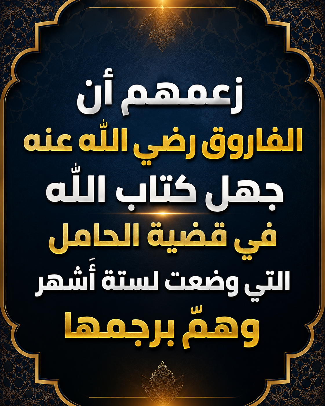 زعمهم أن الفاروق رضي الله عنه جهل كتاب الله في قضية الحامل التي وضعت لستة أشهر وهمّ برجمها